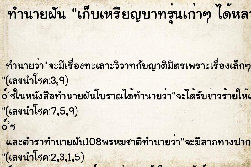 ทำนายฝันเก็บเหรียญบาทรุ่นเก่าๆได้หลายๆเหรียญ ทำนายฝันทำนายฝันเก็บเหรียญบาทรุ่นเก่าๆได้หลายๆเหรียญ